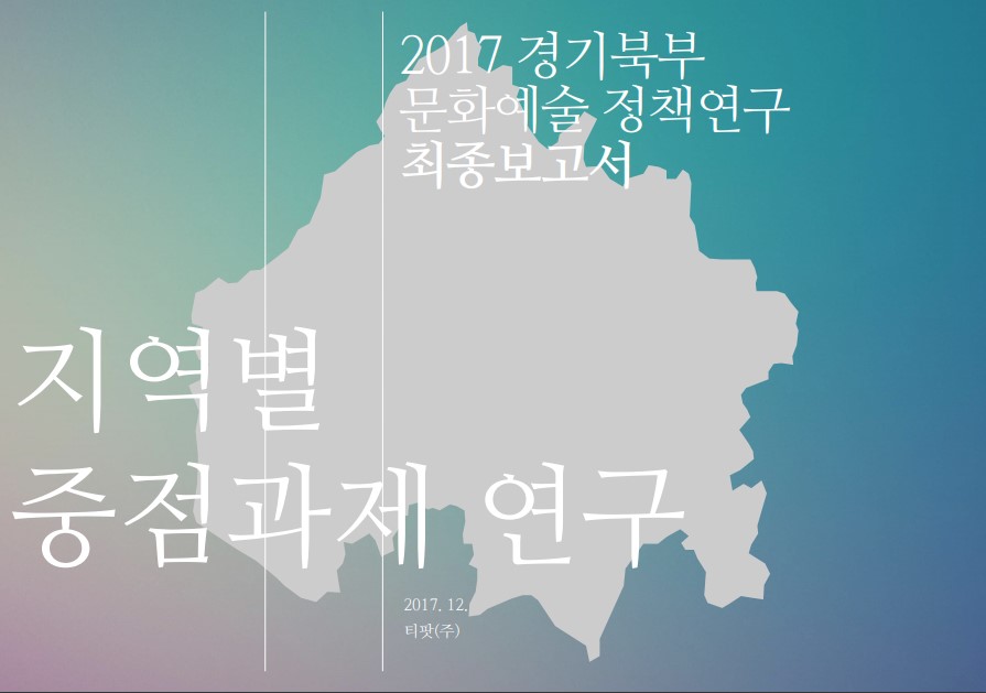 2017 경기북부 문화예술 정책연구 최종보고서