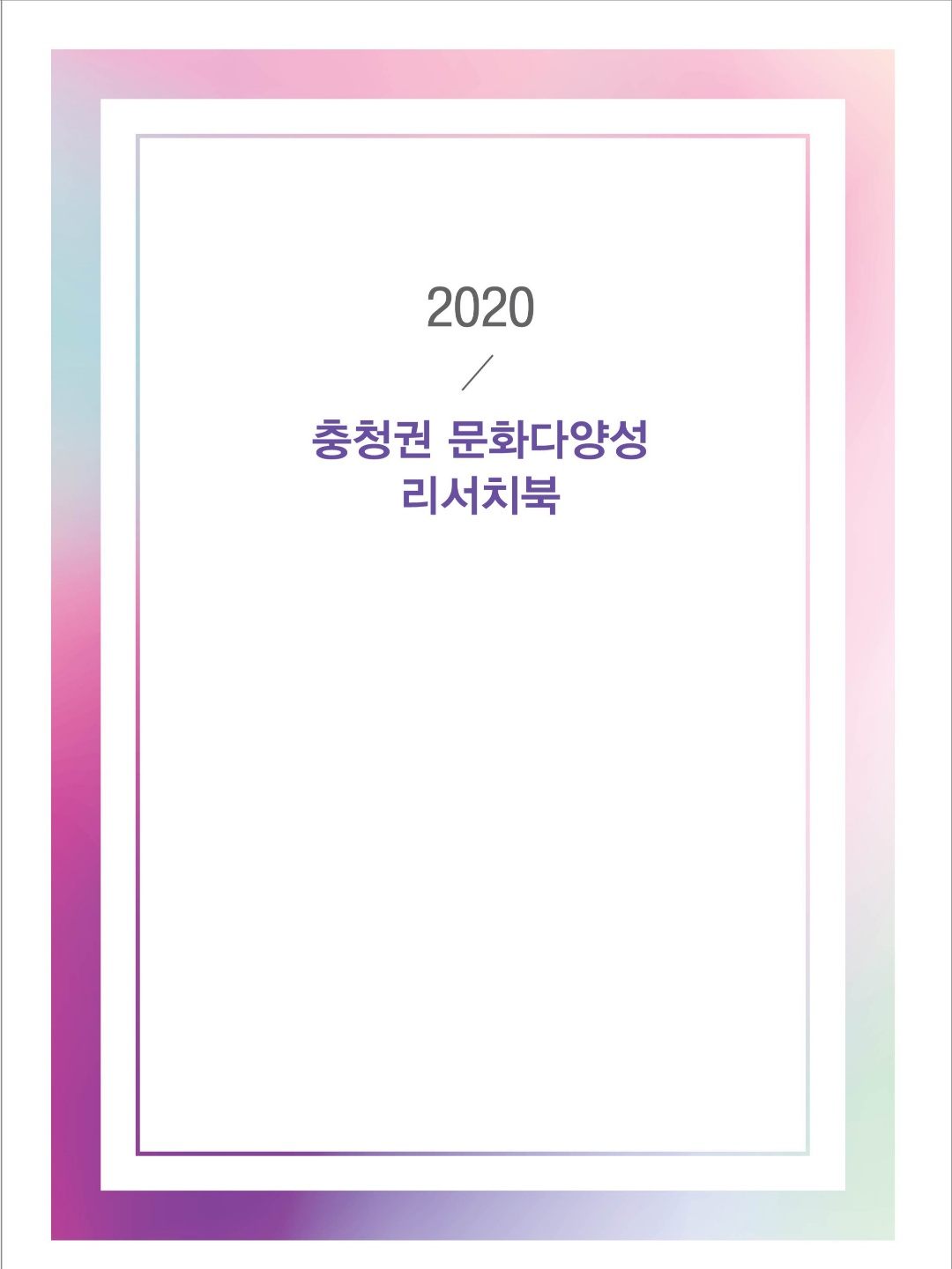 2020 충청권 문화다양성 리서치북