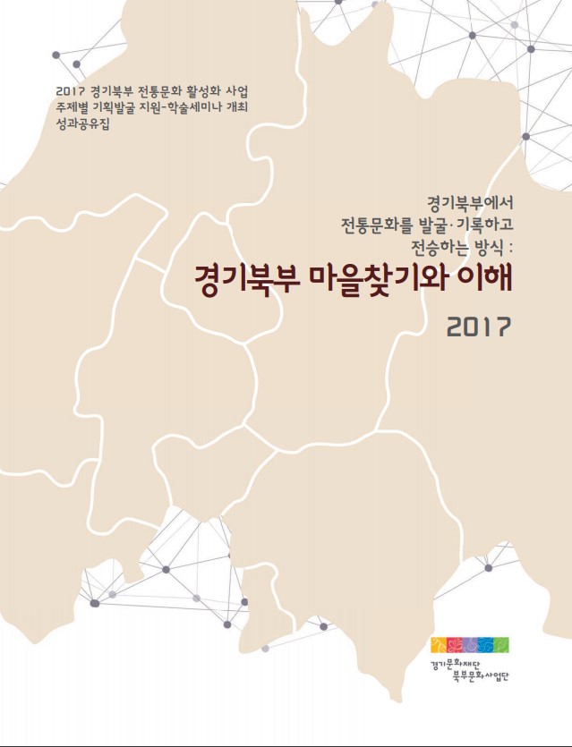 2017 경기북부 전통문화 활성화사업-경기북부 마을찾기와 이해-