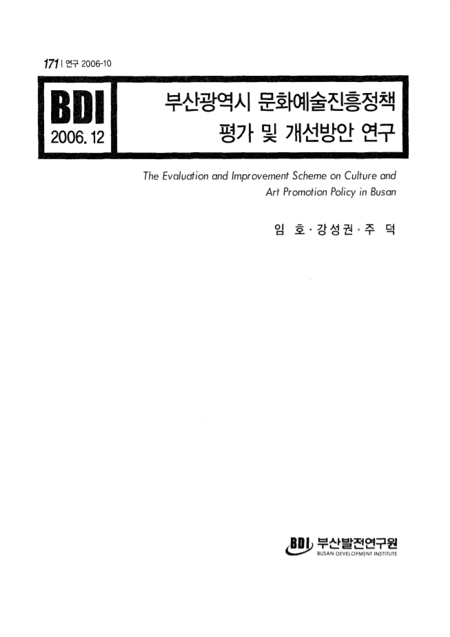 부산시 문화예술진흥정책 평가 및 개선방안 연구