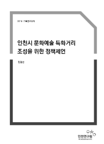 인천시 문화예술 특화거리 조성을 위한 정책제언