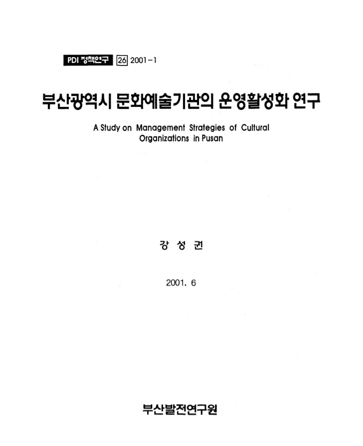 부산광역시 문화예술기관의 운영활성화 연구