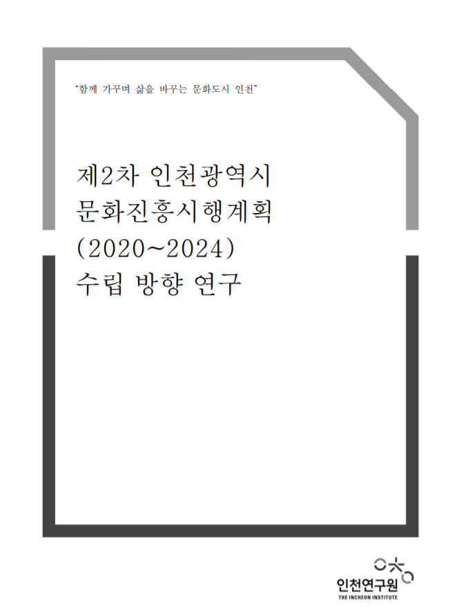 제2차 인천광역시 문화진흥시행계획 (2020~2024) 수립 방향 연구