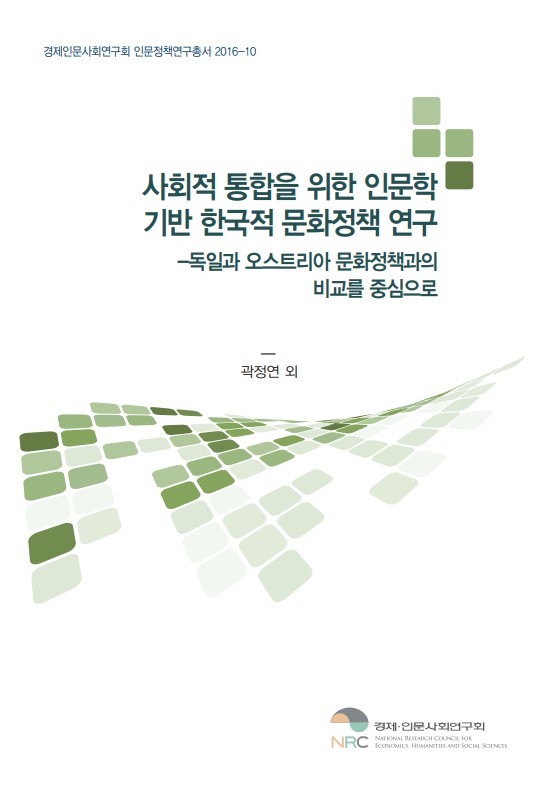 사회적 통합을 위한 인문학 기반 한국적 문화정책 연구