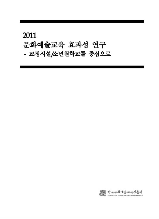 2011 문화예술교육 효과성 연구-교정시설/소년원학교를 중심으로