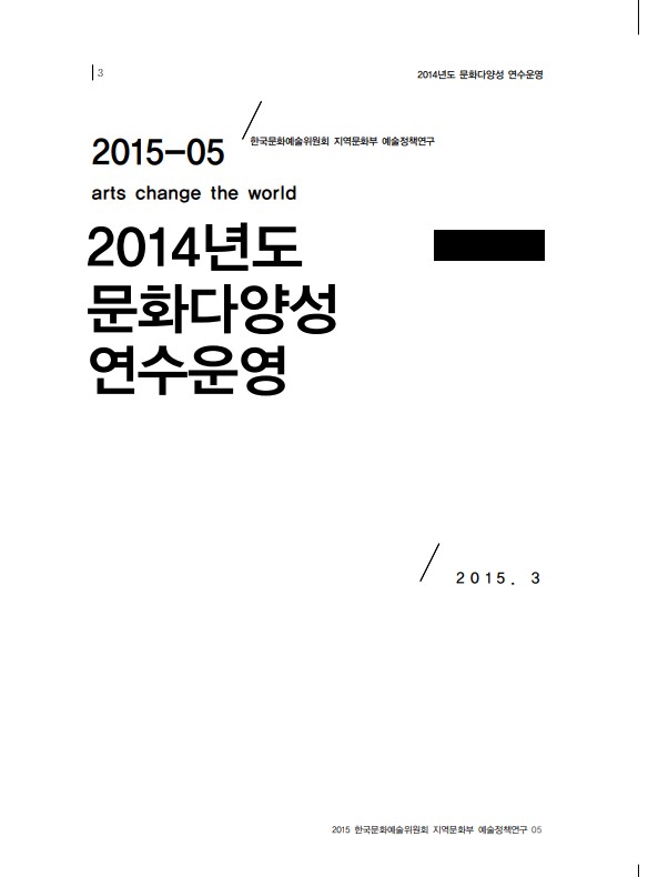 2014년도 문화다양성 연수운영