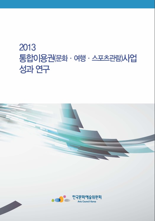 2013 통합이용권(문화·여행·스포츠관람)사업 성과 연구