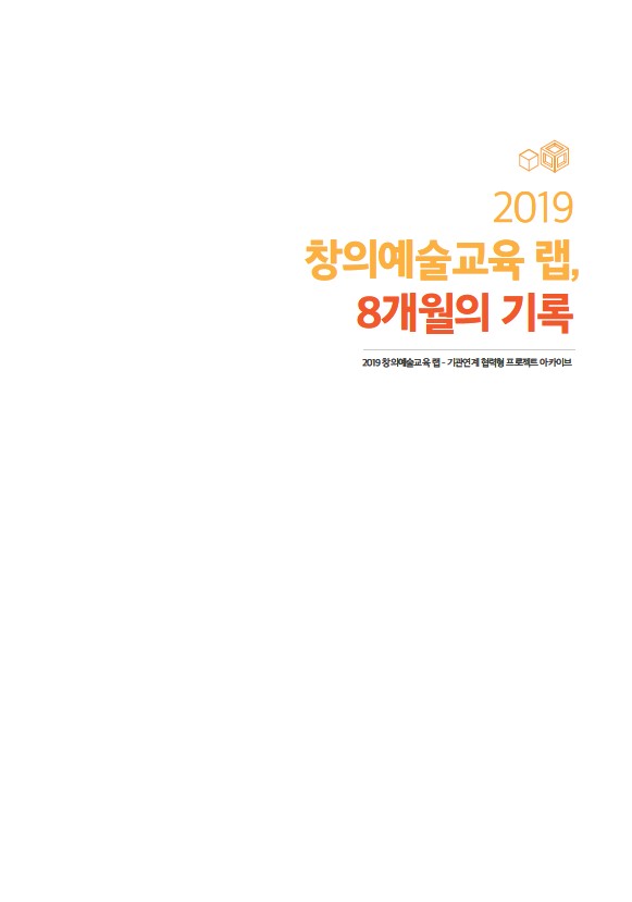 2019 창의예술교육 랩, 8개월의 기록