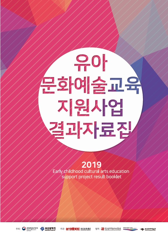 2019 유아문화예술교육지원사업 결과자료집