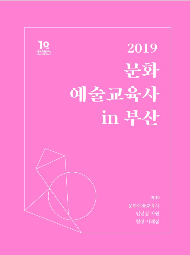 2019 문화 예술교육사 in 부산