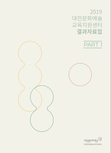 2019 대전문화예술교육지원센터 결과자료집