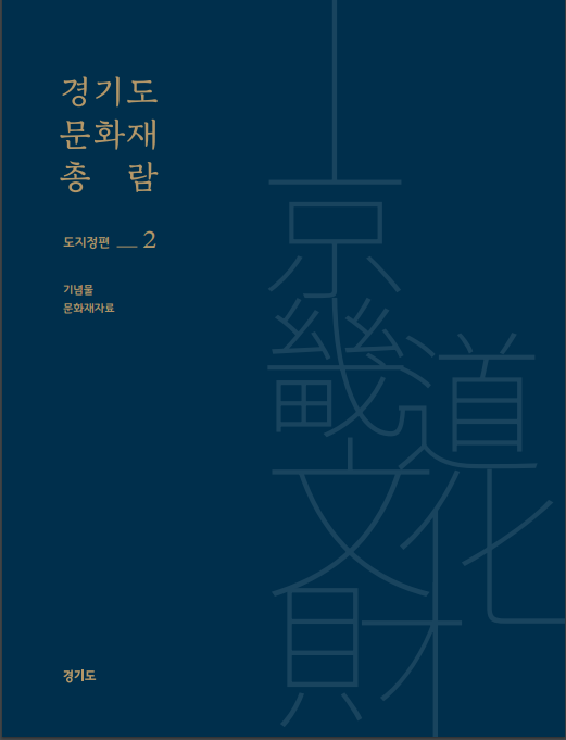 경기도 문화재 총람 제2권