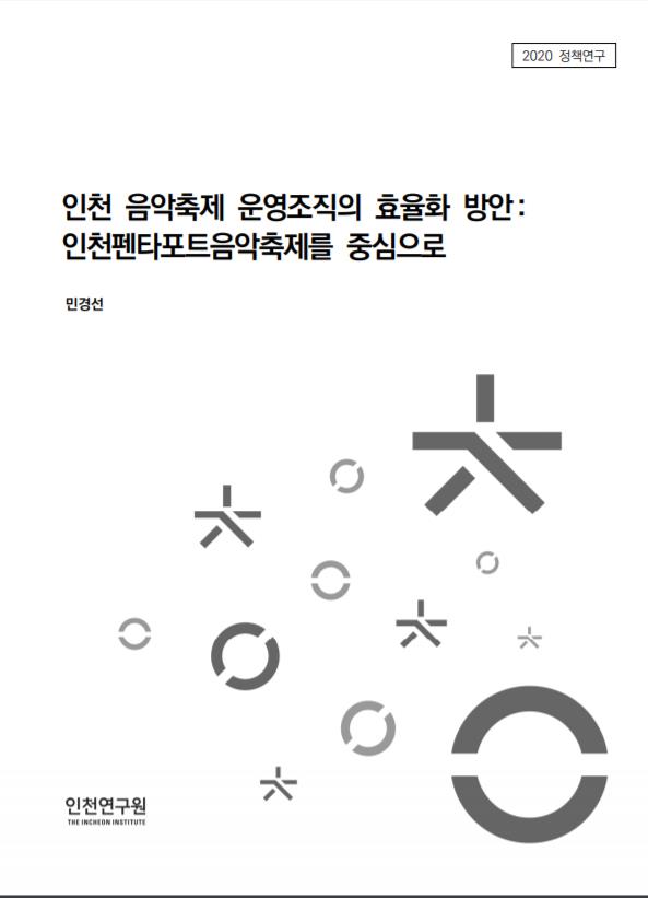 인천 음악축제 운영조직의 효율화 방안 : 인천펜타포트음악축제를 중심으로