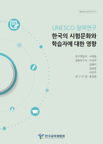 UNESCO 참여연구 : 한국의 시험문화와 학습자에 대한 영향