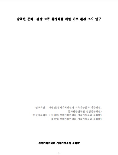 남북한 문화예술관광 교류 활성화를 위한 기초자료 조사