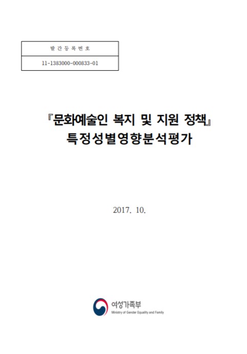 2017년 특정성별영향분석평가 문화예술인 복지 및 지원 정책