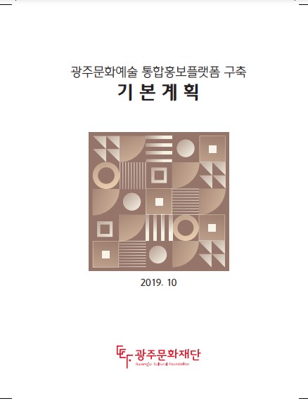 광주문화예술 통합홍보플랫폼 구축 기본계획 보고서