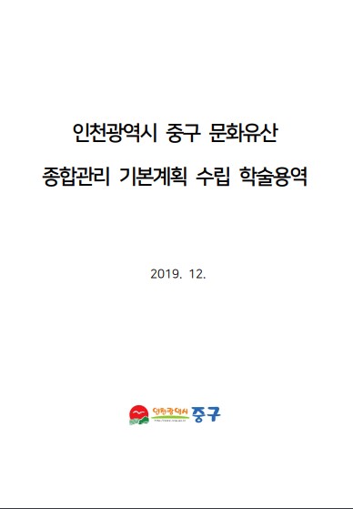 인천광역시 중구 문화유산 종합관리 기본계획 수립