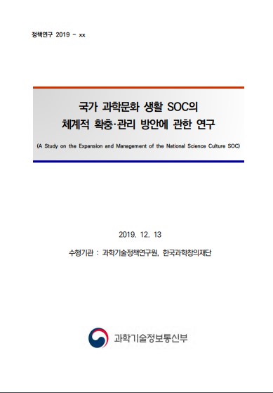 국가과학문화생활 SOC 체계적인 확충 관리 정책연구