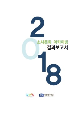 2018 소사문화 아카이빙 결과보고서