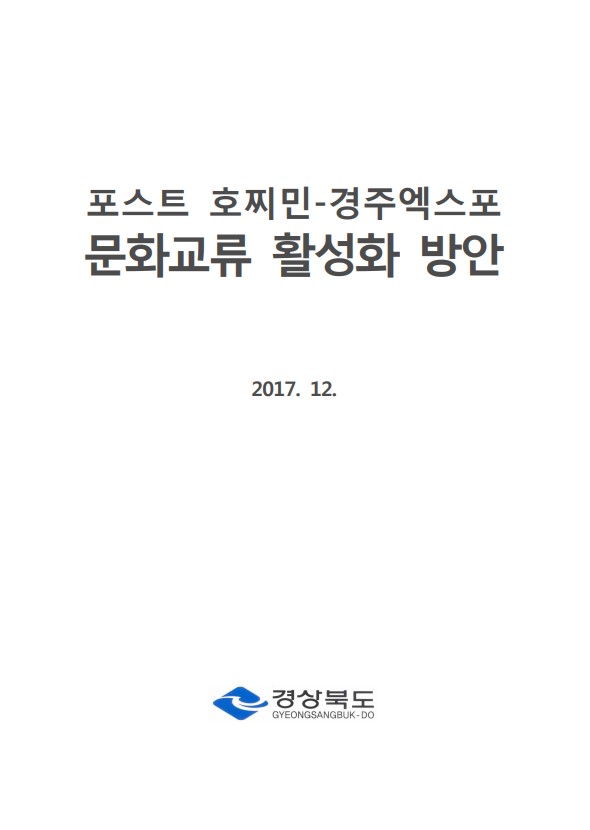 포스트 호찌민-경주엑스포 문화교류 활성화 방안