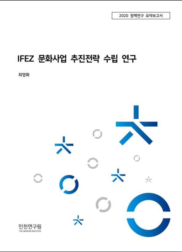 IFEZ 문화사업 추진전략 수립 연구