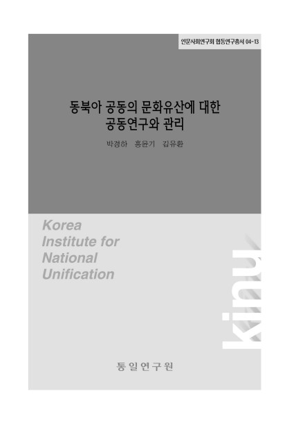 동북아 공동의 문화유산에 대한 공동연구와 관리
