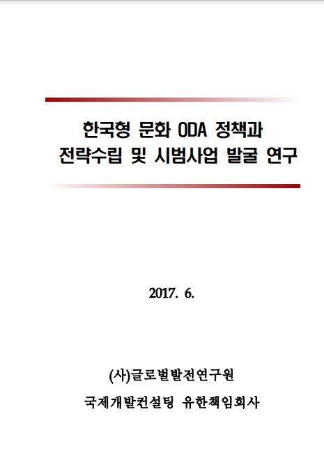 한국형 문화 ODA 정책과 전략수립 및 시범사업 발굴 연구