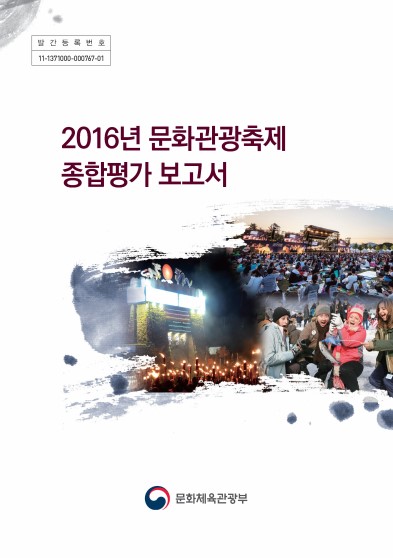 2016년 문화관광축제 종합평가 보고서