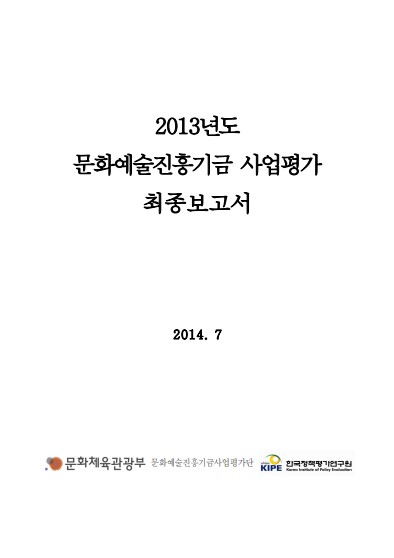 2013년도 문화예술진흥기금 사업평가 최종보고서