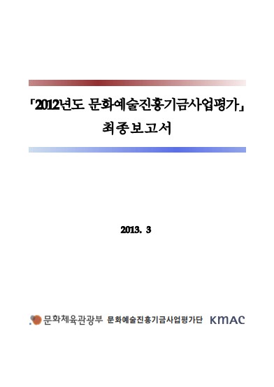 2012년도 문화예술진흥기금사업평가 최종보고서