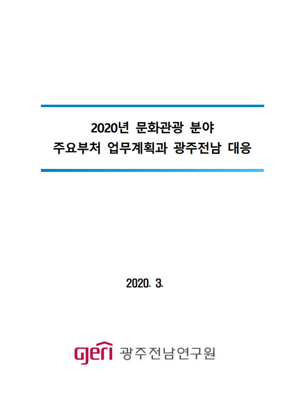 2020년 문화관광 분야 주요부처 업무계획과 광주전남 대응