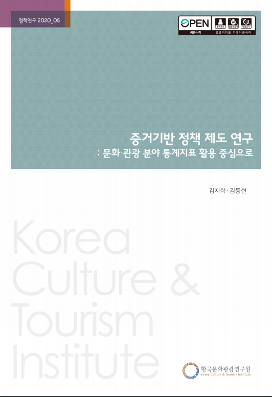 증거기반 정책 제도 연구: 문화·관광 분야 통계지표 활용 중심으로