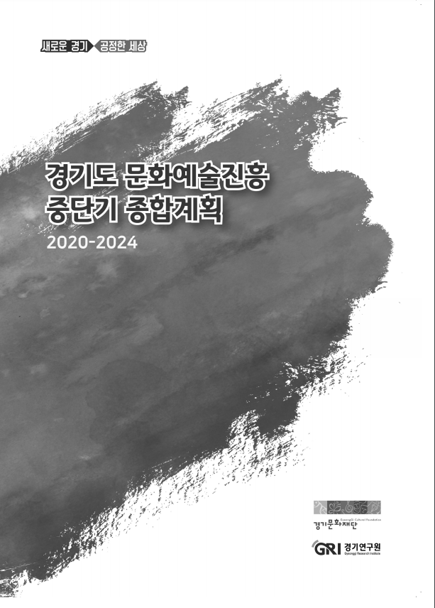 경기도 문화예술진흥 중단기 종합계획