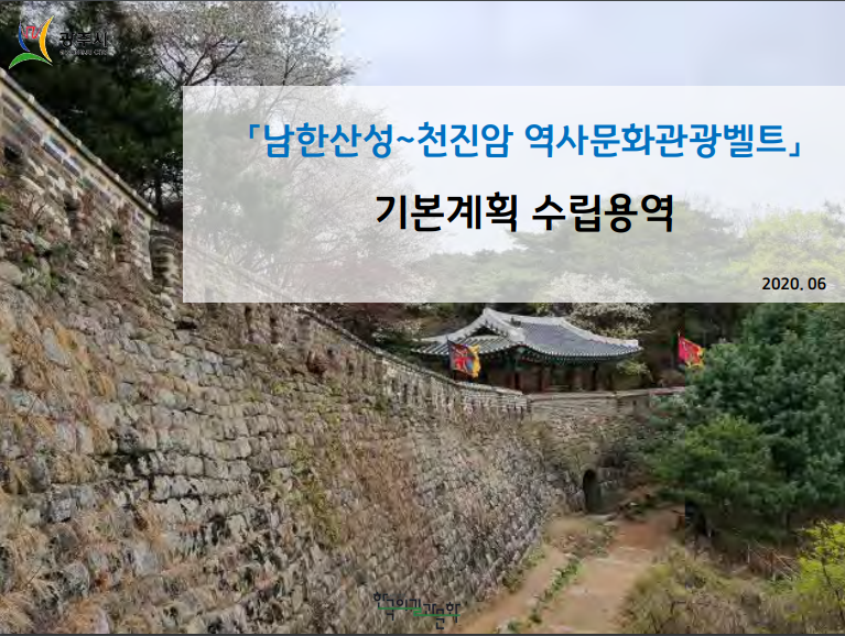 남한산성~천진암 역사문화관광벨트 기본계획 수립용역