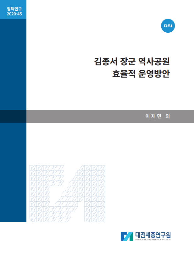 김종서 장군 역사공원 효율적 운영방안