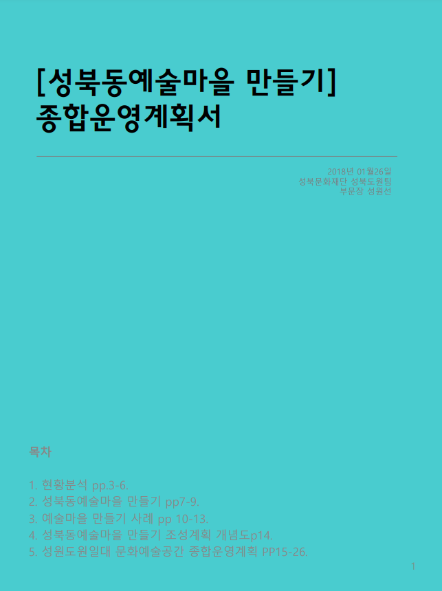 성북동 예술마을 조성 기본구상안 연구용역
