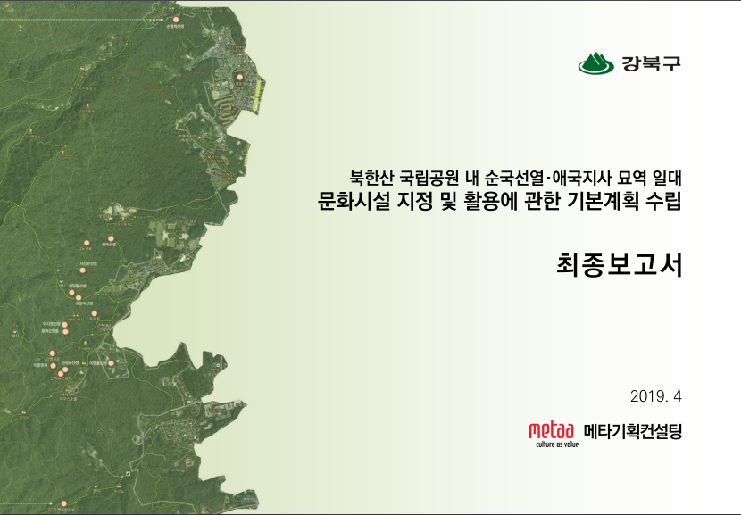 북한산국립공원 내 순국선열,애국지사묘역 일대 문화시설 지정 및 활용에 관한 기본계획 수립용역