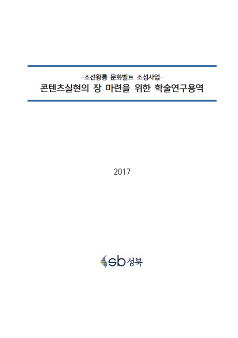 -조선왕릉 문화벨트 조성사업- 콘텐츠 실현의 장 마련을 위한 연구용역