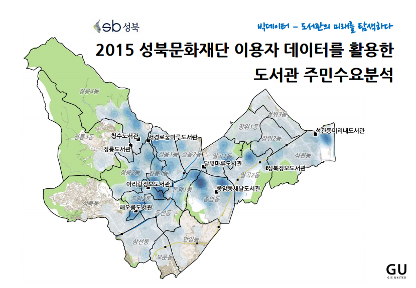 2015 성북문화재단 이용자 데이터를 활용한 도서관 주민수요분석 용역