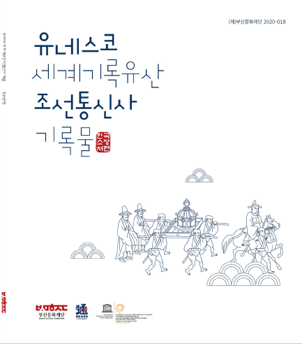 유네스코 세계기록유산 조선통신사 기록물