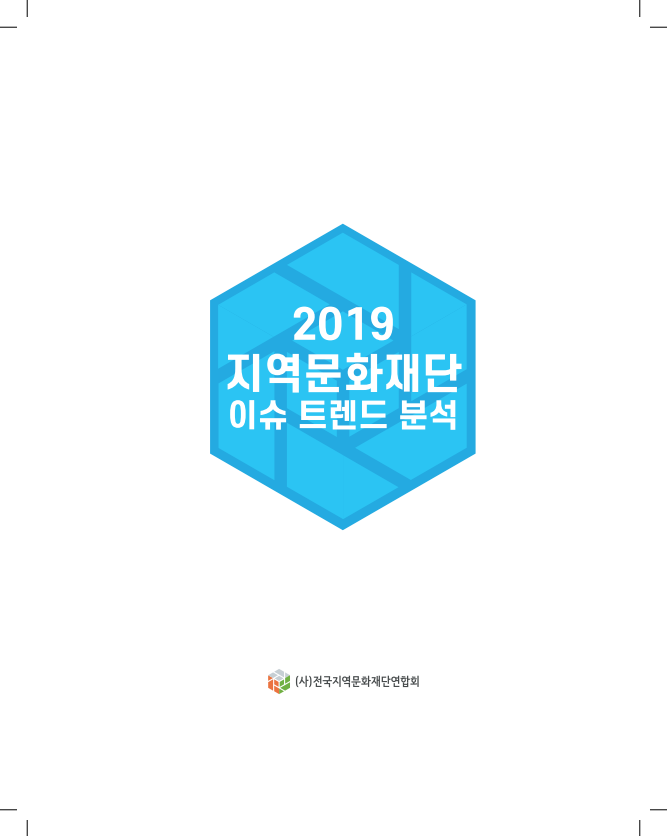 2019 전국지역문화재단 이슈 트렌드 분석