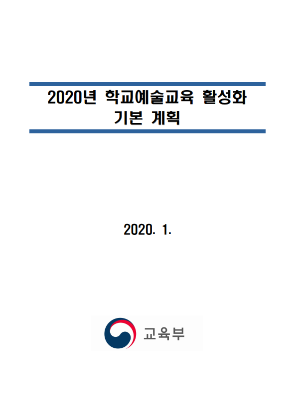 2020 학교예술교육 활성화 기본 계획 보고서