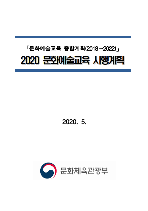 2020 문화예술교육 시행계획 보고서