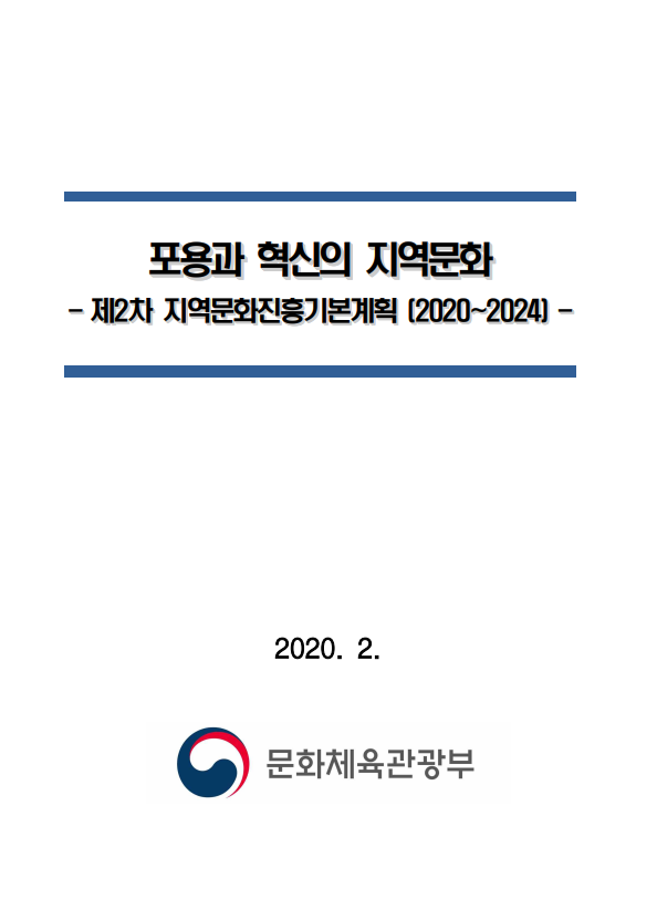 제2차 지역문화진흥 기본계획(2020~2024)