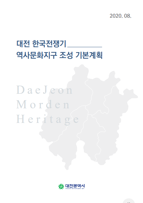대전 한국전쟁기 역사문화지구 조성 기본계획