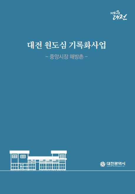 2020 대전 원도심 기록화사업(중앙시장 해방촌)