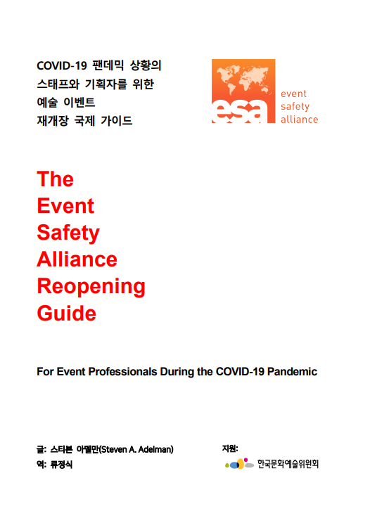 COVID-19 팬데믹 상황의 스태프와 기획자를 위한 예술 이벤트 재개장 국제 가이드