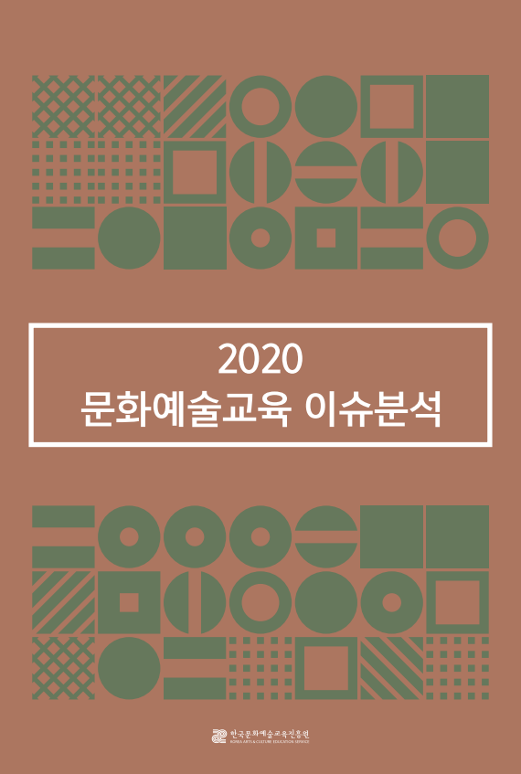 2020 문화예술교육 이슈분석 통합본 
