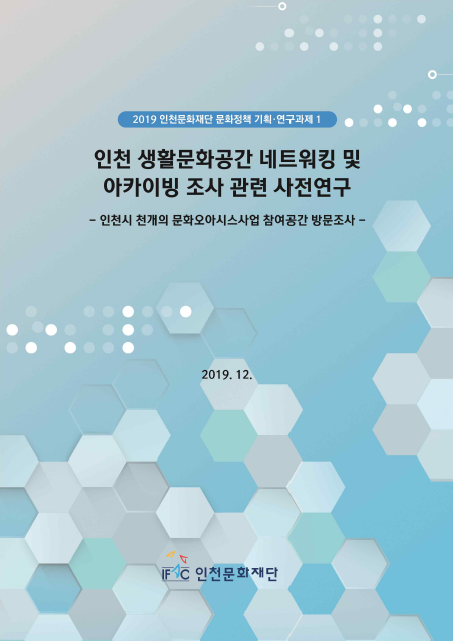 인천 생활문화공간 네트워킹 및 아카이빙 조사 관련 사전 연구